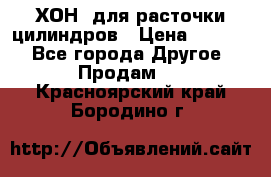 ХОН  для расточки цилиндров › Цена ­ 1 490 - Все города Другое » Продам   . Красноярский край,Бородино г.